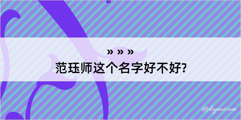 范珏师这个名字好不好?