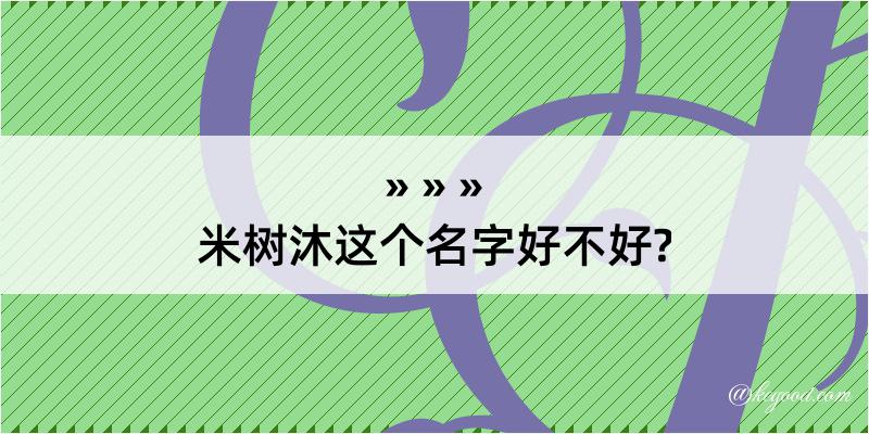 米树沐这个名字好不好?