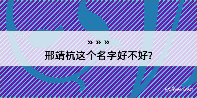 邢靖杭这个名字好不好?