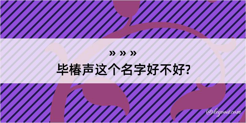 毕椿声这个名字好不好?