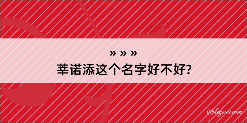 莘诺添这个名字好不好?