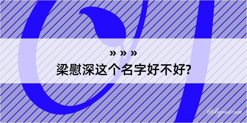 梁慰深这个名字好不好?