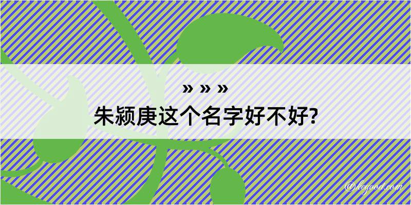 朱颍庚这个名字好不好?