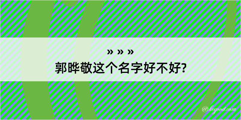 郭晔敬这个名字好不好?