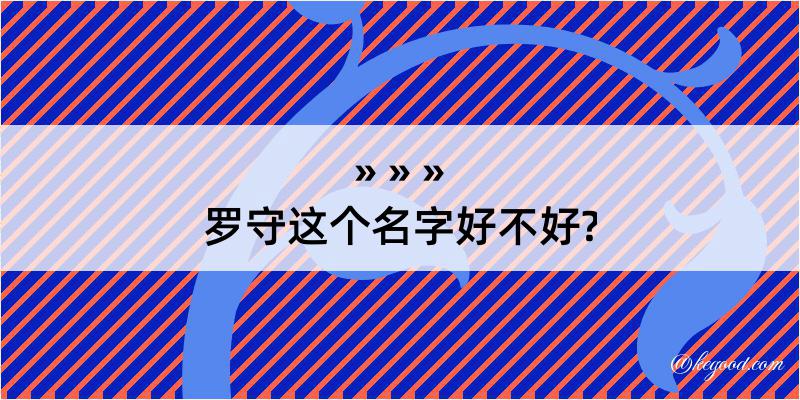 罗守这个名字好不好?