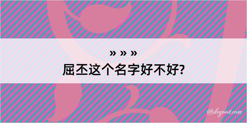 屈丕这个名字好不好?