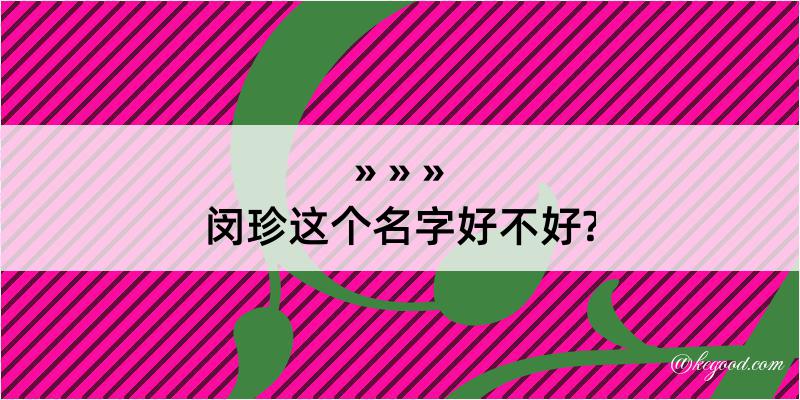 闵珍这个名字好不好?