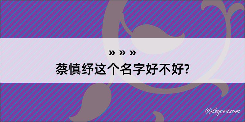 蔡慎纾这个名字好不好?