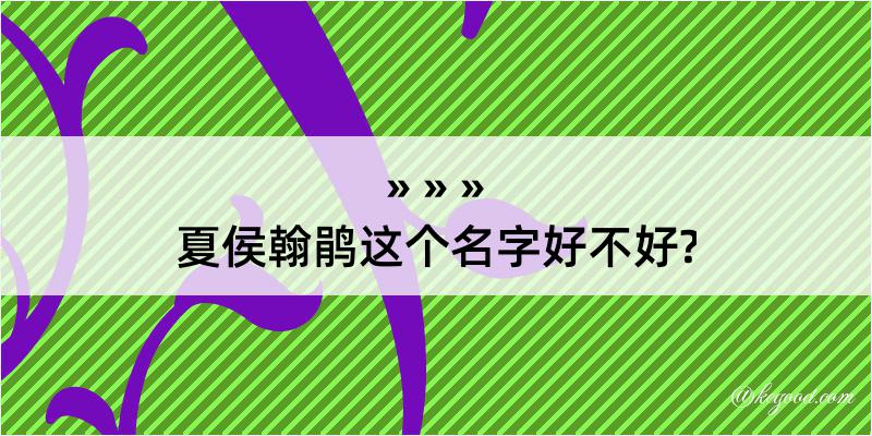 夏侯翰鹃这个名字好不好?