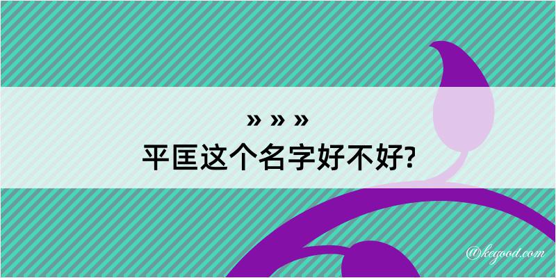 平匡这个名字好不好?