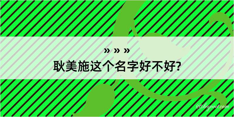 耿美施这个名字好不好?