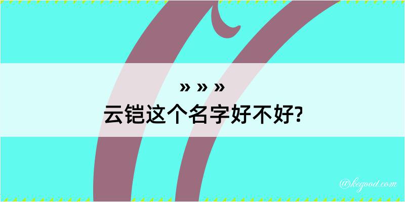 云铠这个名字好不好?