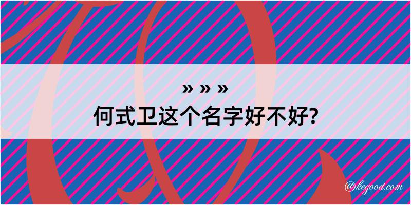 何式卫这个名字好不好?