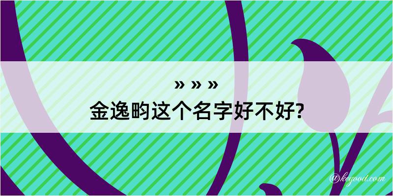 金逸畇这个名字好不好?