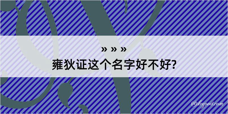 雍狄证这个名字好不好?