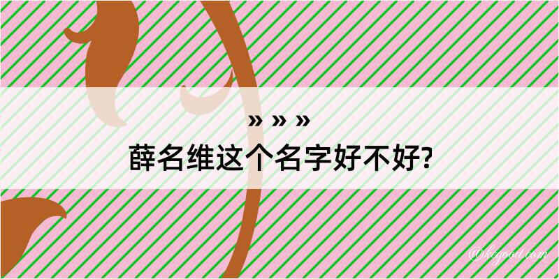 薛名维这个名字好不好?