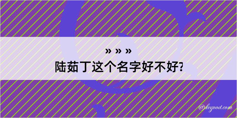 陆茹丁这个名字好不好?