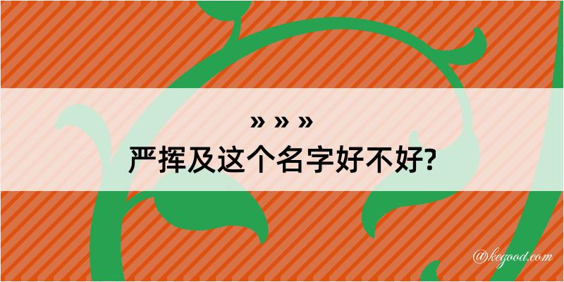 严挥及这个名字好不好?