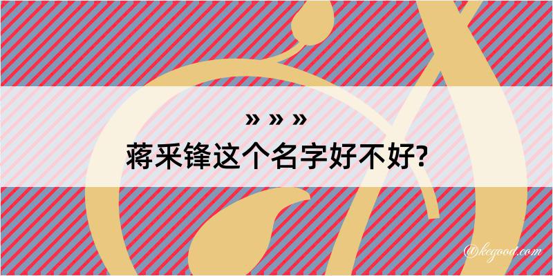 蒋釆锋这个名字好不好?