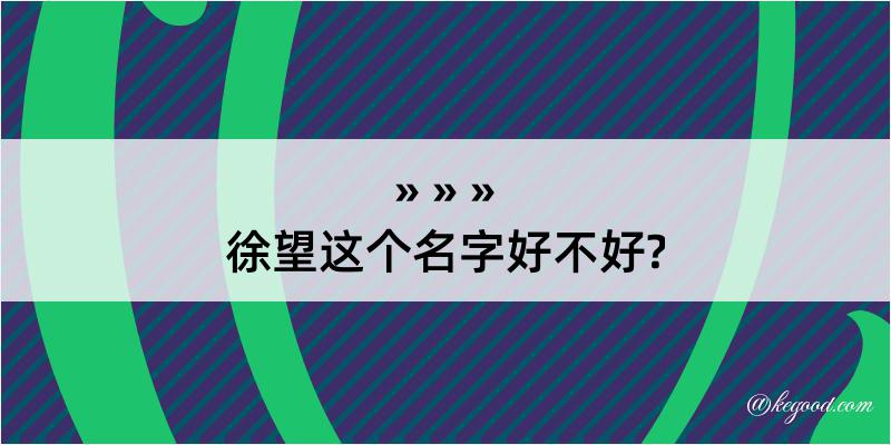 徐望这个名字好不好?