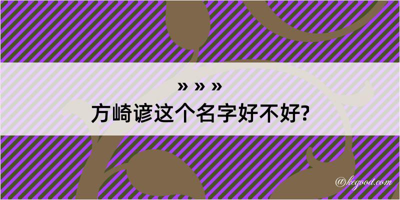 方崎谚这个名字好不好?