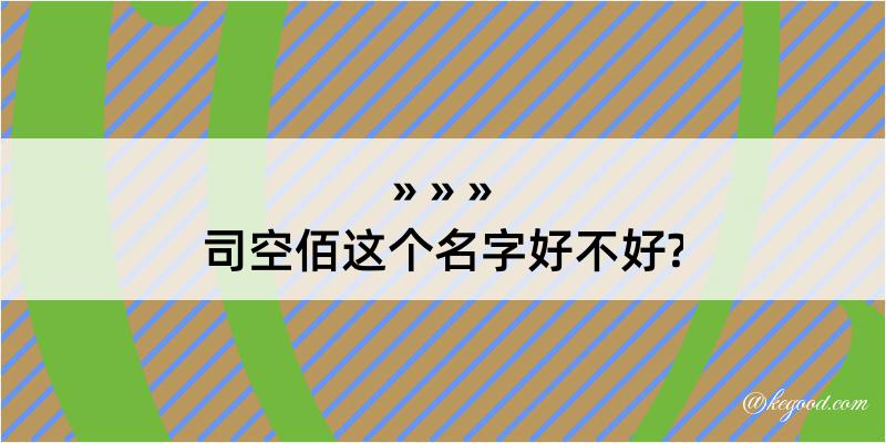 司空佰这个名字好不好?