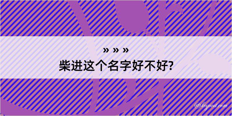 柴进这个名字好不好?