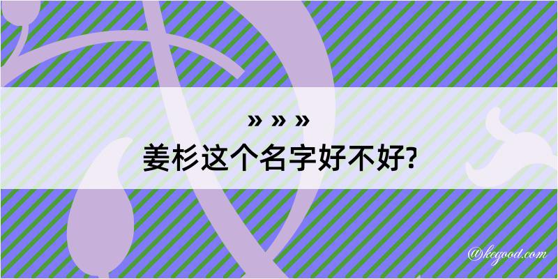 姜杉这个名字好不好?