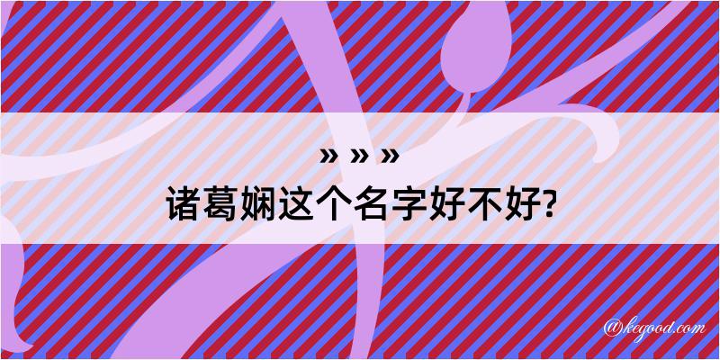 诸葛娴这个名字好不好?