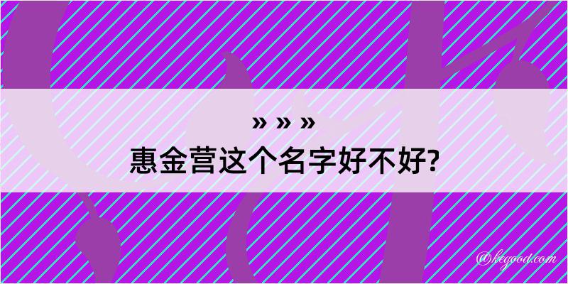 惠金营这个名字好不好?