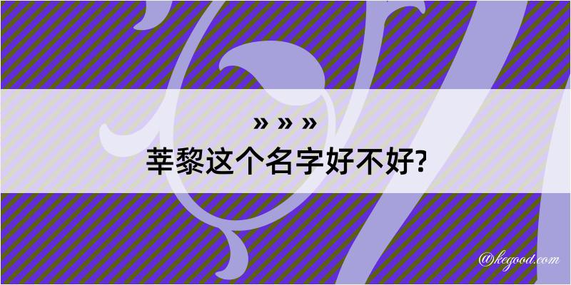 莘黎这个名字好不好?