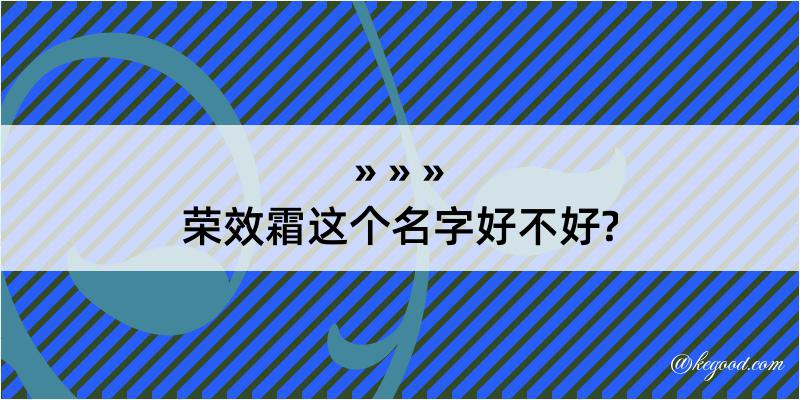 荣效霜这个名字好不好?