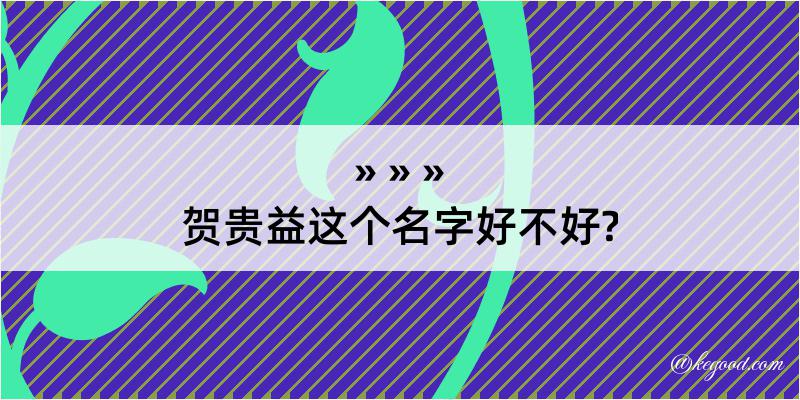 贺贵益这个名字好不好?