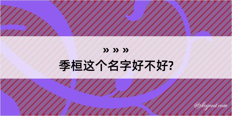 季桓这个名字好不好?