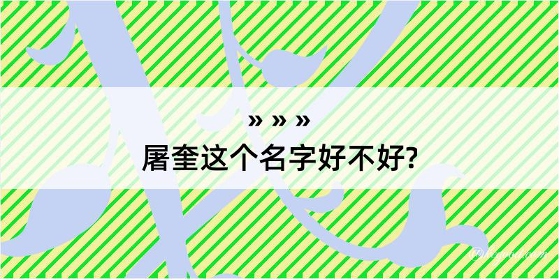 屠奎这个名字好不好?