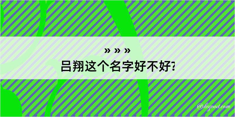 吕翔这个名字好不好?