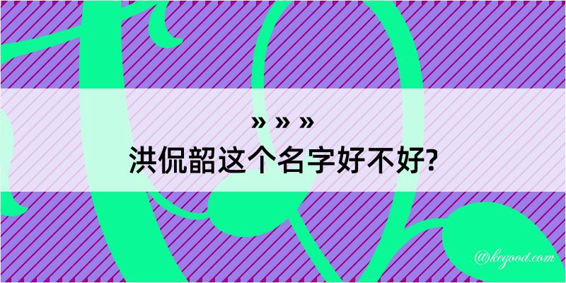 洪侃韶这个名字好不好?