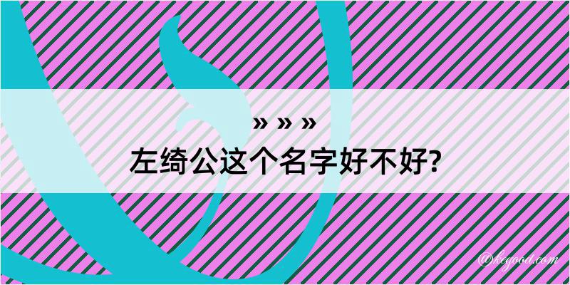 左绮公这个名字好不好?