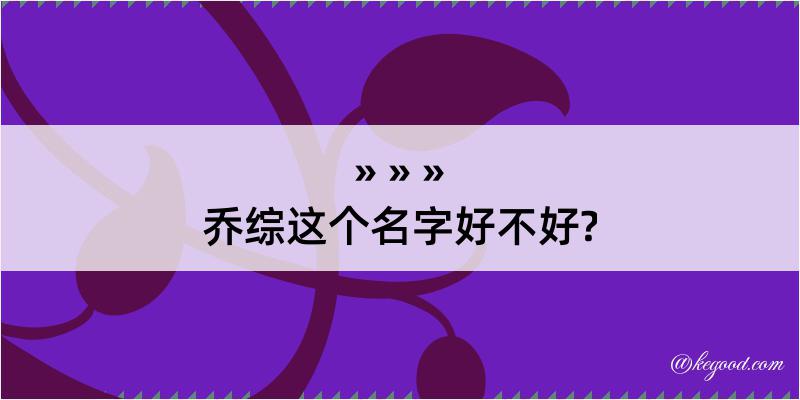 乔综这个名字好不好?