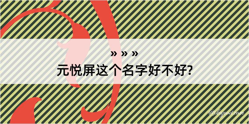 元悦屏这个名字好不好?