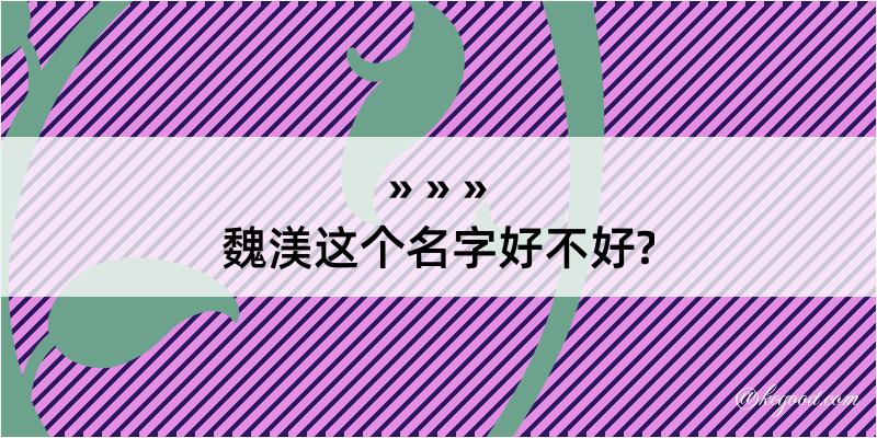 魏渼这个名字好不好?