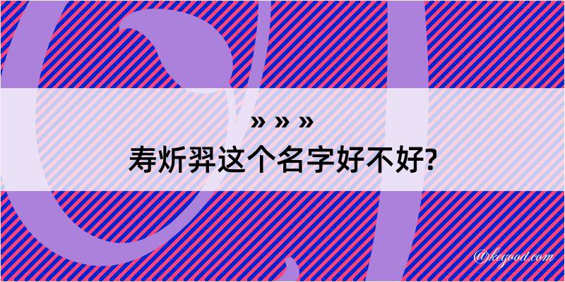 寿炘羿这个名字好不好?