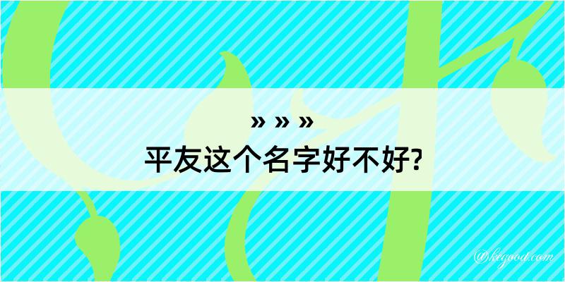 平友这个名字好不好?