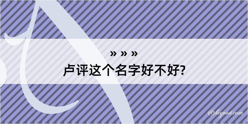 卢评这个名字好不好?