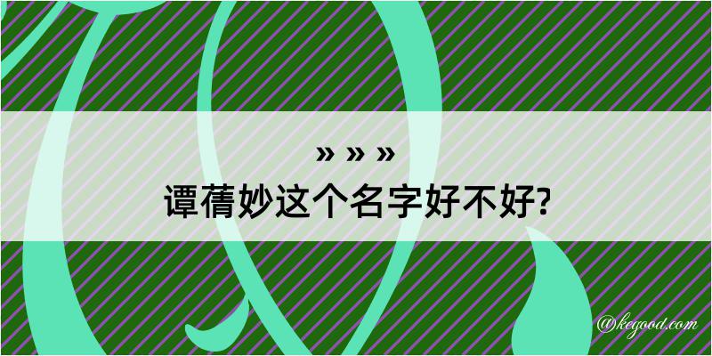 谭蒨妙这个名字好不好?