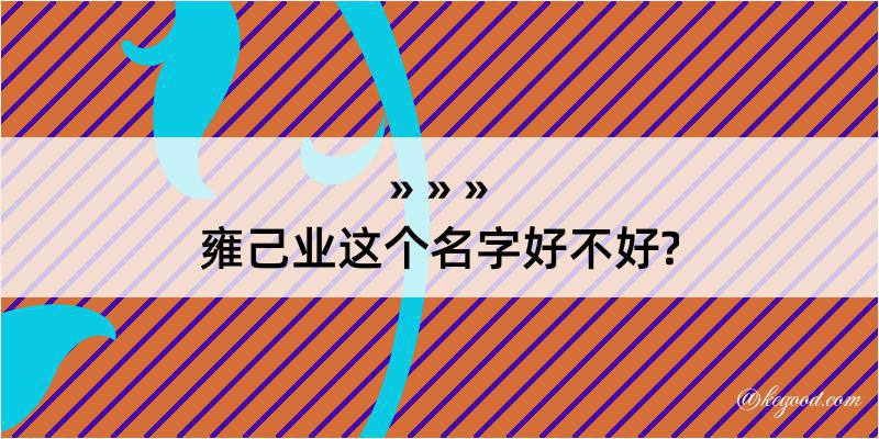 雍己业这个名字好不好?