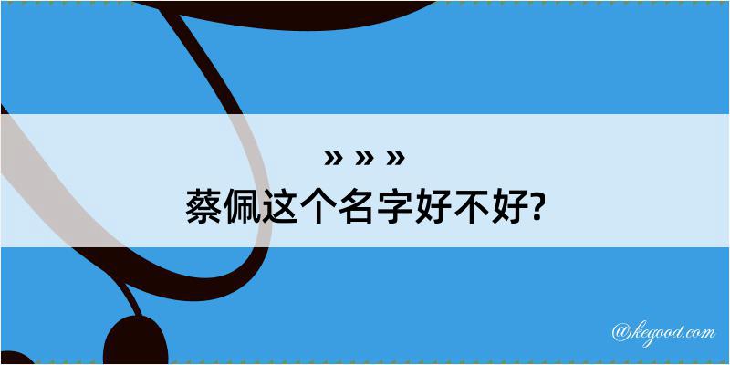 蔡佩这个名字好不好?