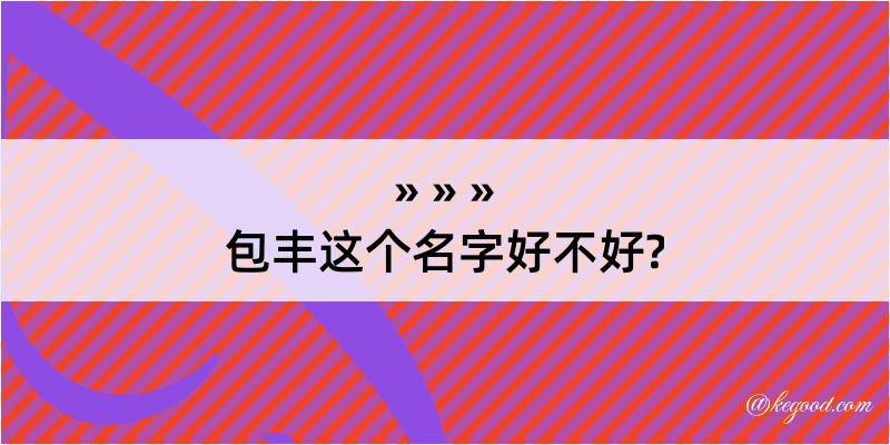 包丰这个名字好不好?