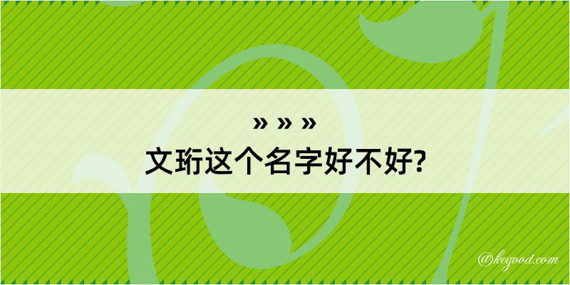 文珩这个名字好不好?