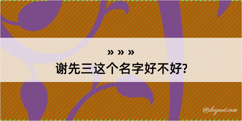 谢先三这个名字好不好?